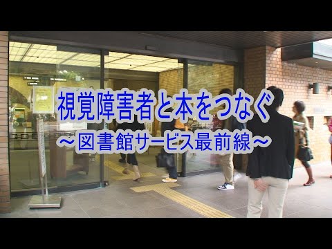 視覚障害者と本をつなぐ～図書館サービス最前線～ 9分45秒 m4v
