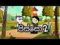පිස්සො 2 Sinhala Dubbed Cartoon Sinhala Cartoon Movie Tweencraft