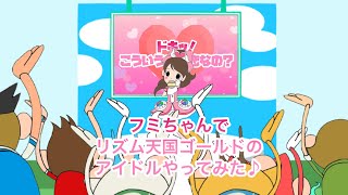 フミちゃんで【リズム天国ゴールド】のアイドルやってみた♪