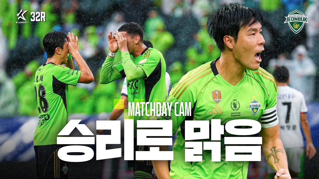 [MATCHDAY CAM] 승리로 맑음 | 2026 K리그1 32R #전북현대 vs 제주SK