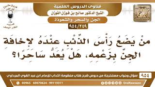 [249 -954] مَن يضعُ رأس الذئب عنده لإخافة الجن بزعمِهِ، هل يُعد ساحرًا؟