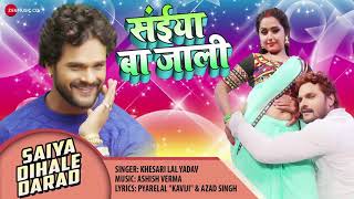 संईया बा जाली Saiya Ba Jaali | Saiya Dihale Darad | Khesari Lal Yadav