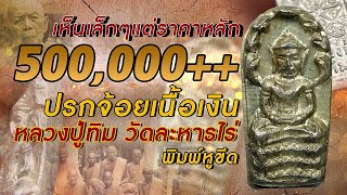 ปรกจ้อยหลวงปู่ทิม เนื้อเงิน พิมพ์หูขีด I เห็นเล็กๆแต่ราคาหลัก 500,000++