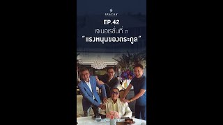 EP 42 เจเนอเรชั่นที่ ๓ แรงหนุนของตระกูล