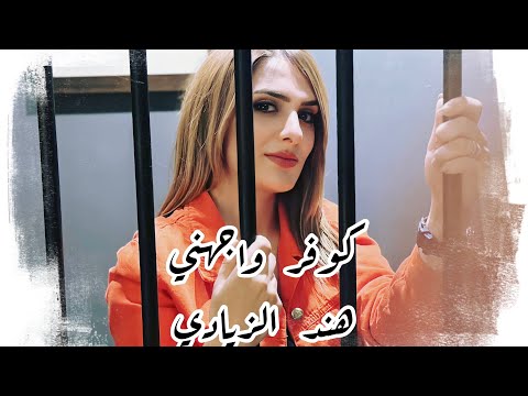 Wajahni Cover (Hind Ziadi) by rasha alaoui | هند زيادي - واجهني - أداء رشا علوي