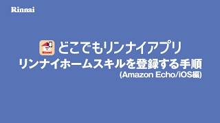 ホームスキルを登録する手順(アマゾンエコー)