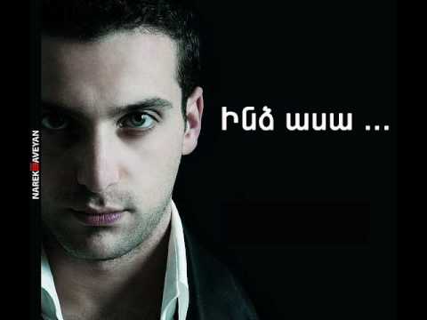 Narek Baveyan -Indz Asa. /Song/