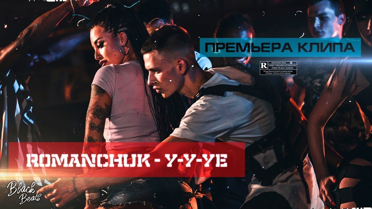 Romanchuk — У-у-уе