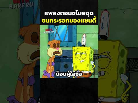 ขโมยชุดขนกระรอก #cartoon