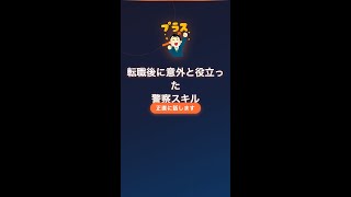 転職後に意外と役立った警察スキル【元警察官の体験談】