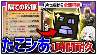 【検証】隔ての砂原で1時間『たこシあ』したら、ナナイロカネはいくつ精錬出来る？【モンハンワイルズ】【ゆっくり実況】
