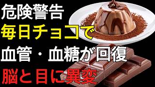 60代 健康習慣で人生が変わる！高カカオチョコレートが血管・脳・腸を守る驚きの秘密