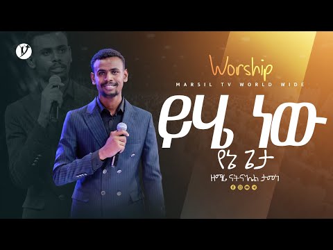 "ይሄ ነው የኔ ጌታ" ዘማሪ ናትናኤል ታመነ |Natnael Tamene| | New protestant mezmur 2023 | @MARSILTVWORLDWIDE