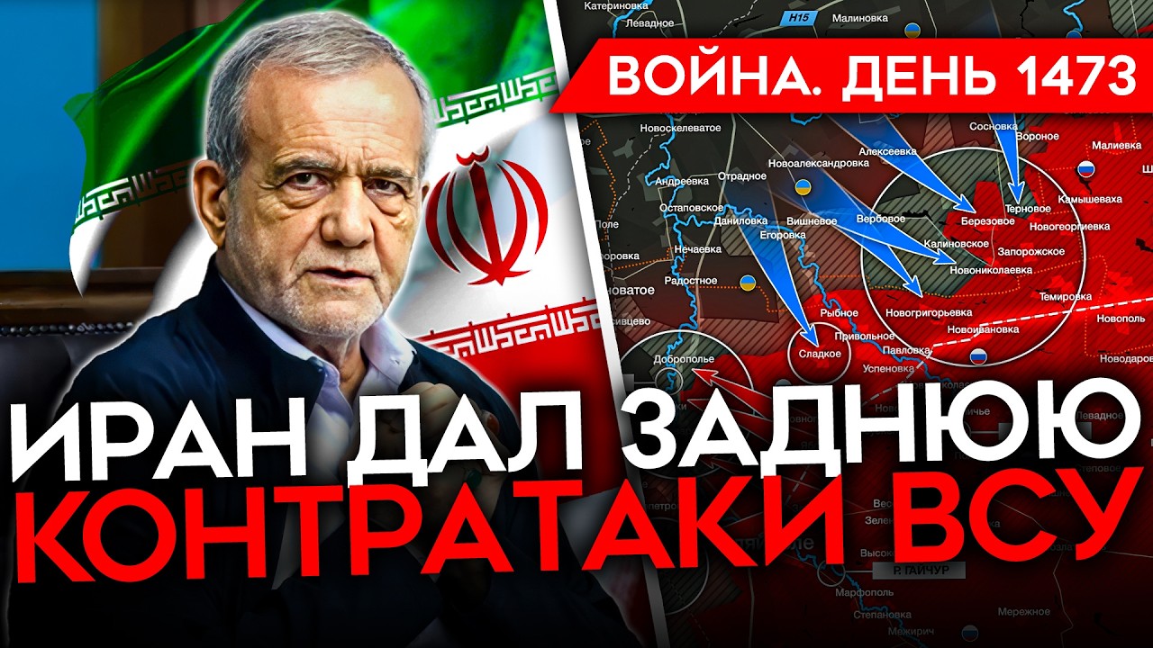 ДЕНЬ 1473. ИРАН ДАЛ ЗАДНЮЮ/ ТРАМП ТРЕБУЕТ КАПИТУЛЯЦИИ/ ЗЕЛЕНСКИЙ НА ФРОНТЕ/ КОН?