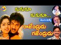 Ku Ku Ku కుకుకూ Telugu Lyrics Rajendrudu Gajendrudu Movie Songs Rajendra Prasad Soundrya
