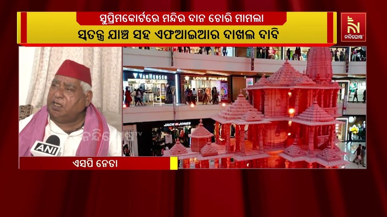 ସୁପ୍ରିମକୋର୍ଟରେ ଅଯୋଧ୍ୟା ଶ୍ରୀରାମ ମନ୍ଦିର ଦାନ ଚୋରି ମାମ?