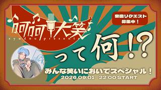 syudou presents「呵呵大笑」って何！？みんな笑いにおいでスペシャル！