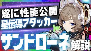 【原神】遂に性能公開された「サンドローネ」生放送の情報をもとに事前性能解説！おすすめ編成の予想に関しても話していきます【ずんだもん】