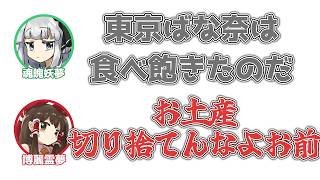 妖夢「またつまらぬものを斬ってしまった…」霊夢「お土産切り捨てんなよお前」【ふたセリフ】
