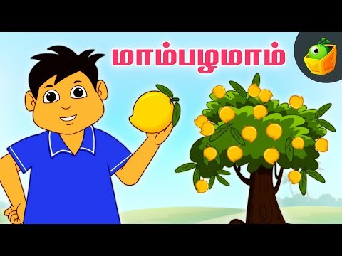 செல்வத்தின் மாம்பழமாம் மாம்பழம் | Mambazhamam Mambazham | Pooja Teja Songs