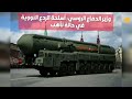 وزير الدفاع الروسي: أسلحة الردع النووية في حالة تأهب