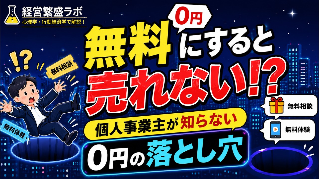 【経営繁盛ラボ】 無料にすると売れない!?〜個人事業主が知らない0円の落とし穴〜