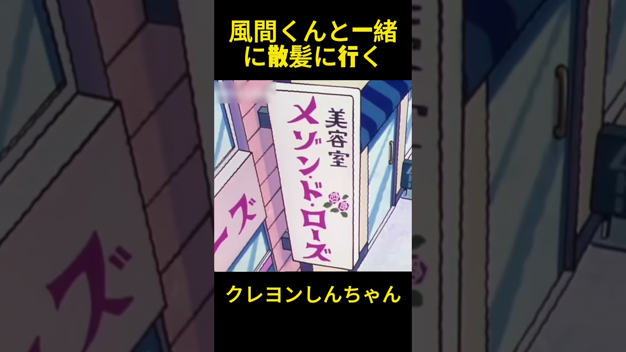 風間と散髪に行く #クレヨンしんちゃん #コントチャンネル #アニメ #面白い #コント #funny