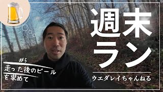 Vlog #5 ランニング初心者がフルマラソンを目指す！週末ラン15km編