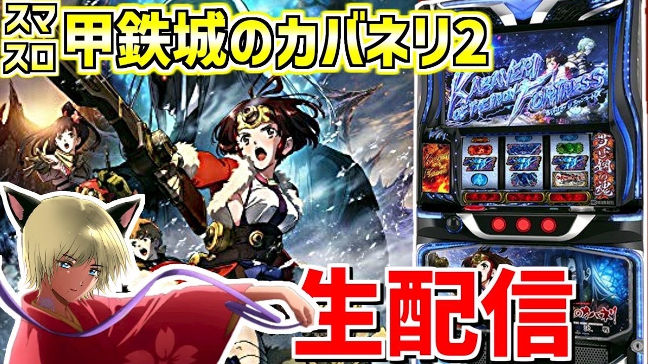 【Lカバネリ海門決戦】負けないもねこの育てかた 第58話