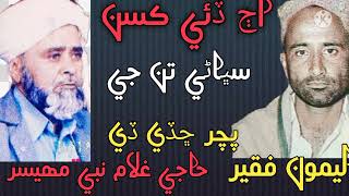 Download lagu Aj Dae Khasan Subhane Tan Ji || Haji Ghulam Nabi Mahesar || Leemo Faqeer mp3