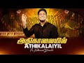 Athikalaiyil | அதிகாலையில் | Pr-Nathanael Donald | Tamil Christian Song | Gana Anthony