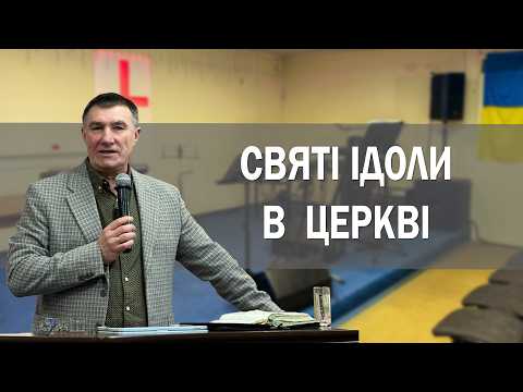 Святі Ідоли в церкві .