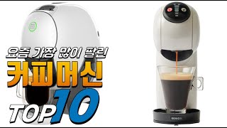 2025년 올바른 상품! 커피머신! 베스트 TOP10! 가격 평점 리뷰 후기 총정리!!