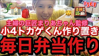 トカゲくんの毎日作り置き弁当を主婦の巨匠まりあちゃん監修レシピをまりあちゃん監督の元作りあげたまくったデンジャラスクッキング