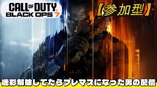 【BO7】年越しCOD配信！相方とようやくマルチをやるぞぉぉぉ【参加型】