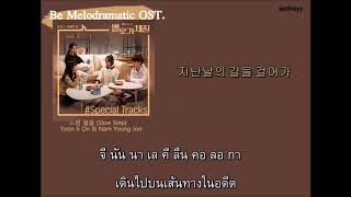 [ซับไทย] Yoon Ji On &amp; Nam Young Joo - 느린 걸음 (Slow Step)