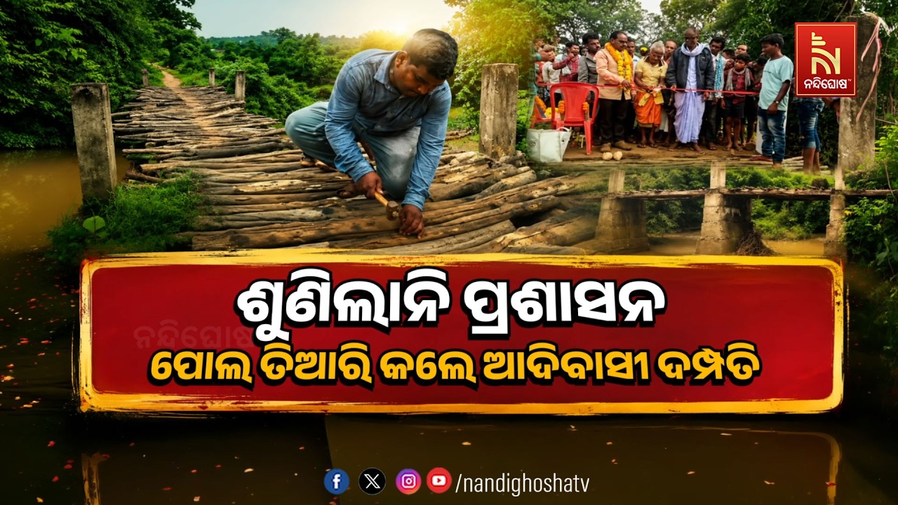 🔴Live |  ଶୁଣିଲାନି ପ୍ରଶାସନ :ପୋଲ ତିଆରି କଲେ ଆଦିବାସୀ ଦମ୍ପତି | N