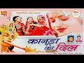 कानूडा का दिल लादू राम Kanuda Ka Dil Ladu Ram Krishan Bhajan