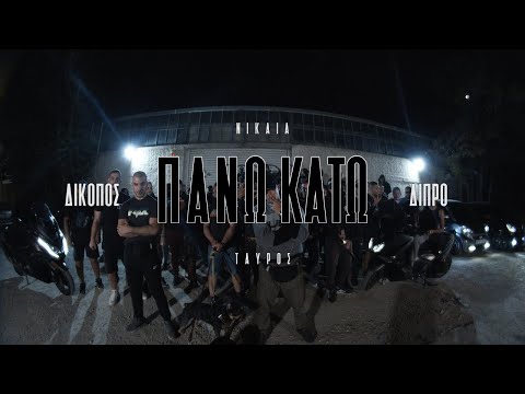 ΔΙΚΟΠΟΣ X ΔΙΠΡΟ - ΠΑΝΩ ΚΑΤΩ (OFFICIAL VIDEO CLIP 4K)(PROD.SKO)