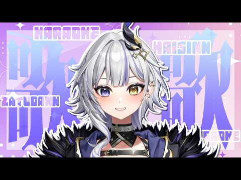 【#歌枠 /KARAOKE】元気をぶっ飛ばせ!!!!!