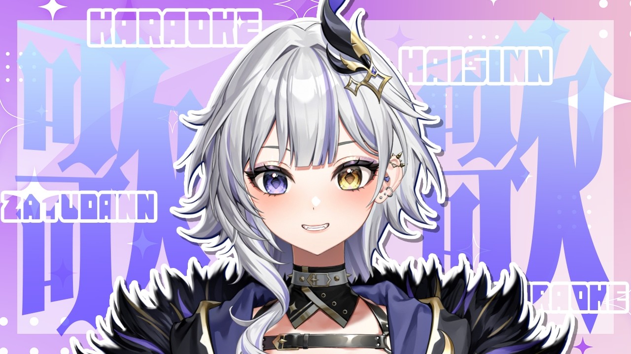 【#歌枠 /KARAOKE】元気をぶっ飛ばせ!!!!!