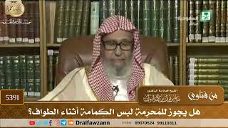 [5391] هل يجوز للمُحرِمة لبس الكِمامة أثناء الطواف؟ - صالح الفوزان