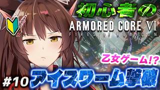 【ARMORED CORE VI FIRES OF RUBICON】アイスワームちゃんを撃破しちゃうぞ🩷【 にじさんじフミ 】#10