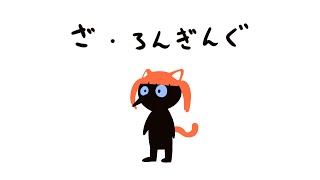 4️⃣【ザ・ロンギング】よ～～～っ【245日目】
