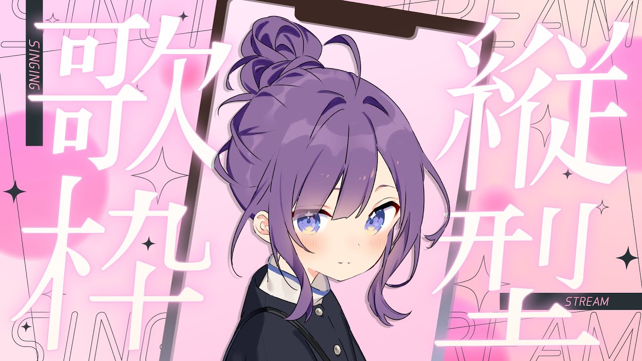 【#KARAOKE┊#縦型歌枠】初見さん歓迎🎵最強音質でお届けする歌枠🎙【Vtuber/小東ひとな】#shorts