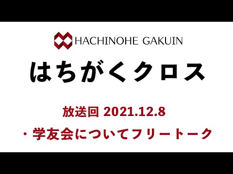 【はちがくクロス】テーマ「学友会について」2021年12月8日放送回