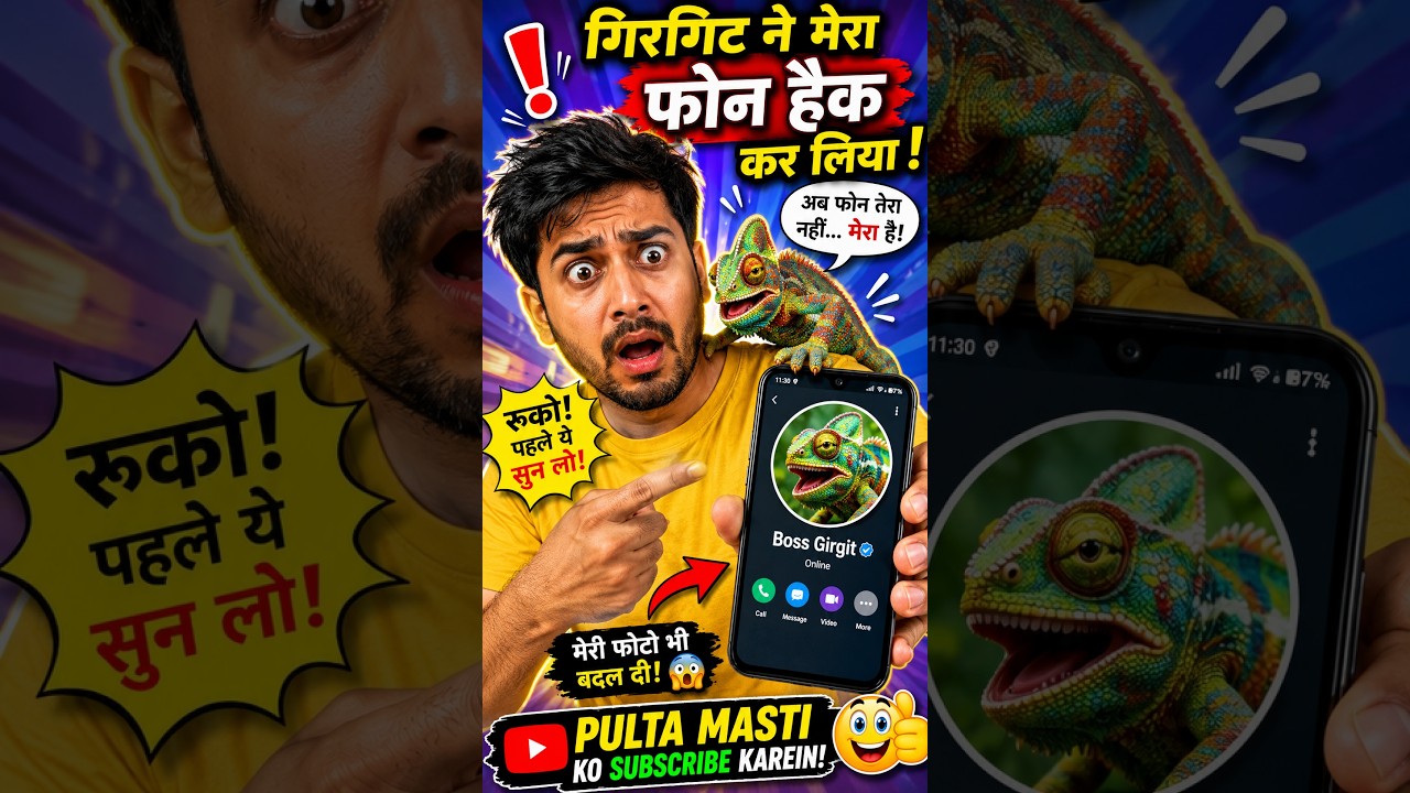 📱🦎 गिरगिट ने मेरा फोन हैक कर लिया! 😂 | Pulta Masti #Shorts