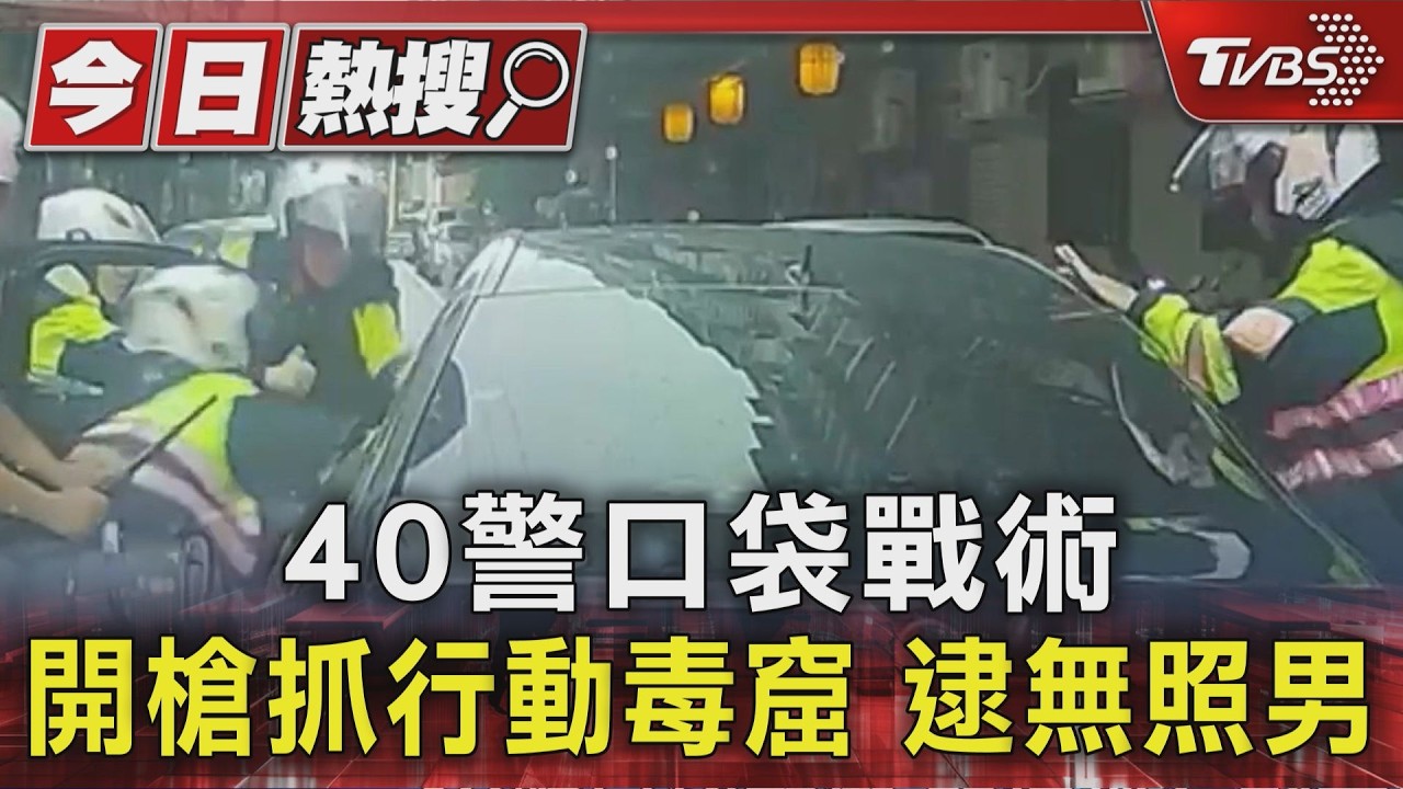 影音/毒蟲拒檢狂逃2.8公里!40警口袋戰術圍捕 搜出武士刀+大量毒