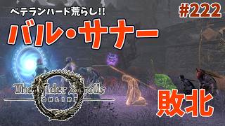 【ESO】タムリエルな日々 p@rt.222【ベテランハード荒らし：バル・サナー敗北】