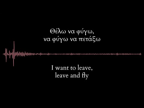 Sanjuro - Θέλω Να Φύγω Να Πετάξω/ Thelo Na Figo Na Petakso (Greek & English Lyrics)